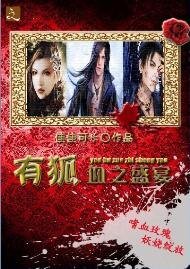 有狐-血之盛宴