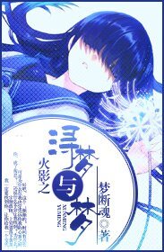 (火影同人)火影之浔梦寻梦