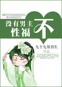 《没有男主不性福》