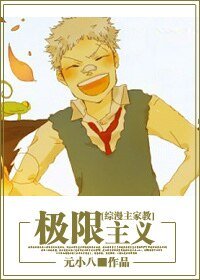 （综漫同人）[综漫]极限主义