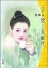 樑上茱丽叶