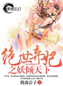绝世弃妃之妖倾天下