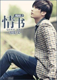 （韩娱同人）韩娱之情书