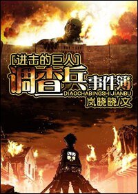 （进击的巨人同人）调查兵事件薄