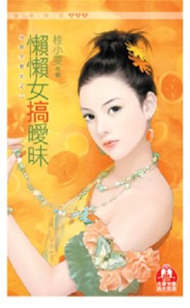 懒懒女搞暧昧（18限干物女之二）