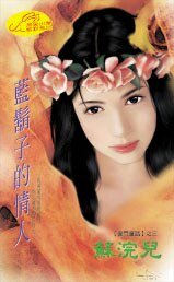 《蓝胡子的情人(豪门童话之三)》