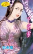 《下堂妻(爱情设计工作坊系列)》
