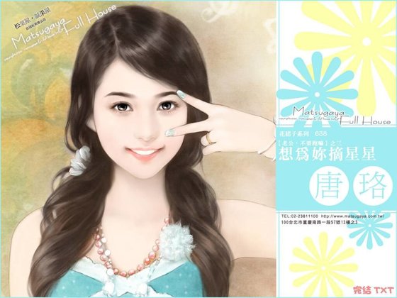 想为你摘星星（老公，不要跑嘛之三）