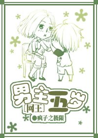 （网王同人）[网王]男主五岁