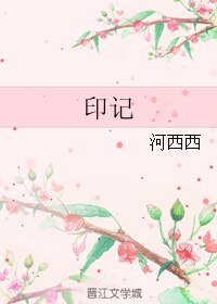 印记（原版）