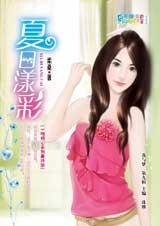 一吻倾心：夏日漾彩（AS KIND集团系列）