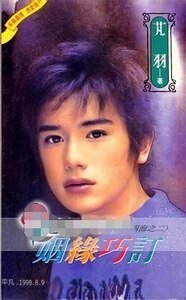 姻缘巧订(纵横四海之二)
