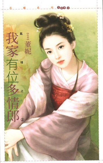 我家有位多情郎（乱情之二）