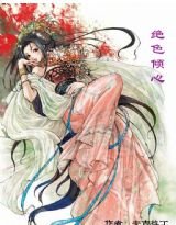 《绝色倾心》