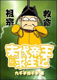 （综同人）[综]末代帝王求生记