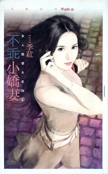 不乖小娇妻（女人杀很大系列之一）