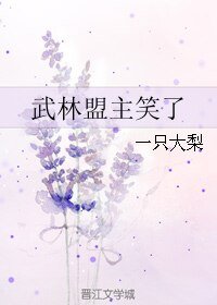 武林盟主笑了