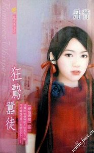 狂鸷嚣徒(绝色激恋系列)