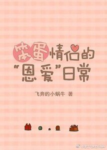 笨蛋情侣的“恩爱”日常