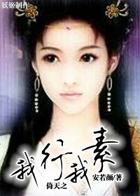 《(倚天同人)倚天之我行我素》