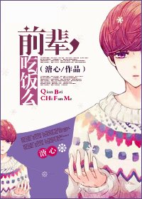 前辈，吃饭吗？