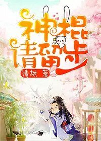 神棍请留步