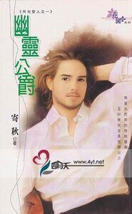 幽灵公爵（月光爱人系列之一）