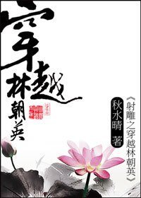 （射雕同人）射雕之穿越林朝英