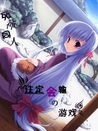 （死神同人）注定会输的游戏