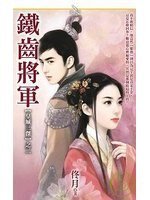 铁齿将军(皇城三杰之二)