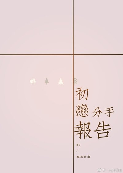（黑篮同人）[黑篮]初恋分手报告