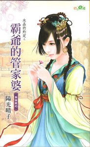 霸爷的管家婆(水晶的约定之九-古代版)