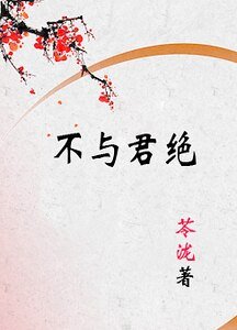 不与君绝/上邪/上邪之不与君绝