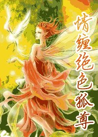 情缠绝色狐尊