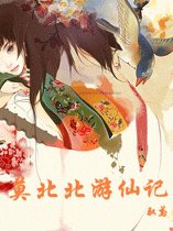 莫北北游仙记
