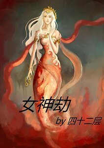 女神劫