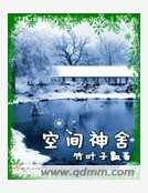 空间神舍
