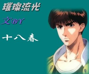 (SD同人)璀璨流光