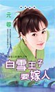 白雪王子要嫁人（嫁个老公好过年系列）