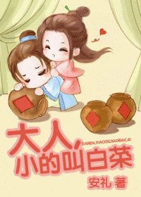 大人，小的叫白菜/一抹歪风