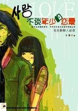 《那爱未曾长大:不谈年少的恋爱》