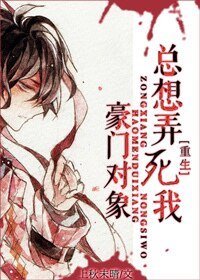 豪门对象总想弄死我[重生]/豪门遇病娇