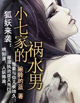 狐妖来袭：小七家的祸水男