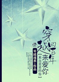 （来自星星的你同人）穿越四百年来爱你