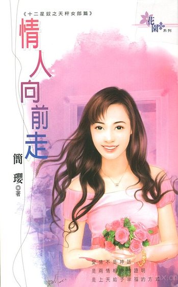 情人向前走（十二星钗之天秤女郎篇）