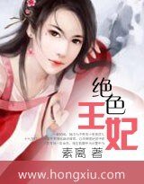 穿越之绝色王妃
