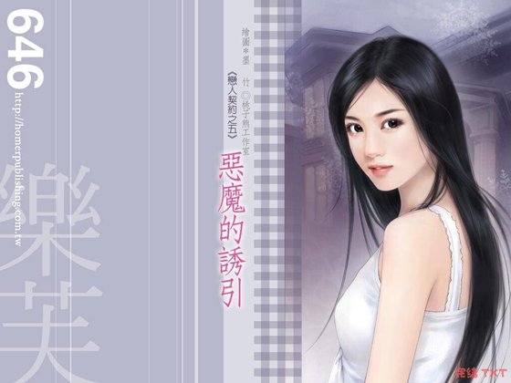 恶魔的诱引（恋人契约之五）