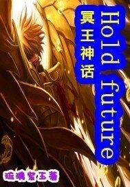 （圣斗士同人）冥神Hold future