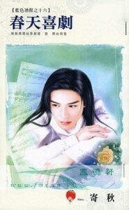 春天喜剧（蓝色酒馆之十六）