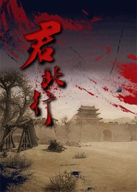 （综同人）君北行